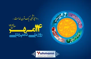 ۱۴ مهرماه؛ مبارک همه دامپزشکان سخت‌کوش + روزشمار هفته دامپزشکی