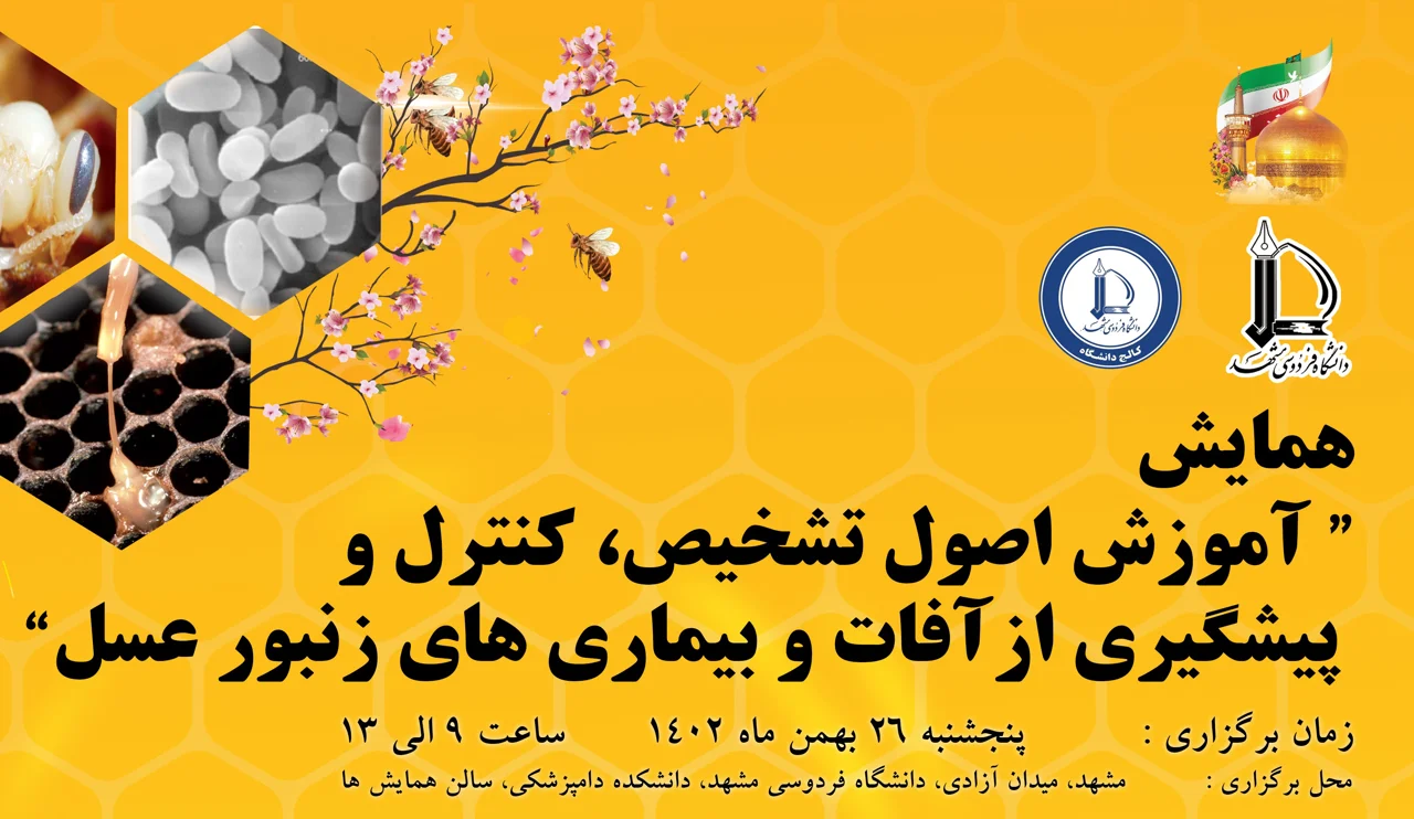 همایش آموزش اصول تشخیص، کنترل و پیشگیری از آفات و بیماری های زنبورعسل