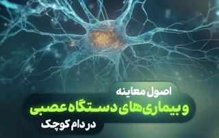 [ویژه دامپزشک] وبینار اصول معاینه و بیماری‌های دستگاه‌عصبی در دام‌کوچک