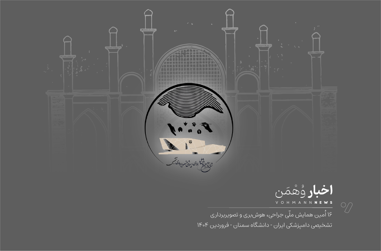 شانزدهمین همایش ملّی جراحی، بیهوشی و تصویربرداری تشخیصی دامپزشکی
