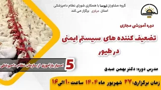 دوره آموزشی مجازی تضعیف‌کننده‌های سیستم ایمنی در طیور